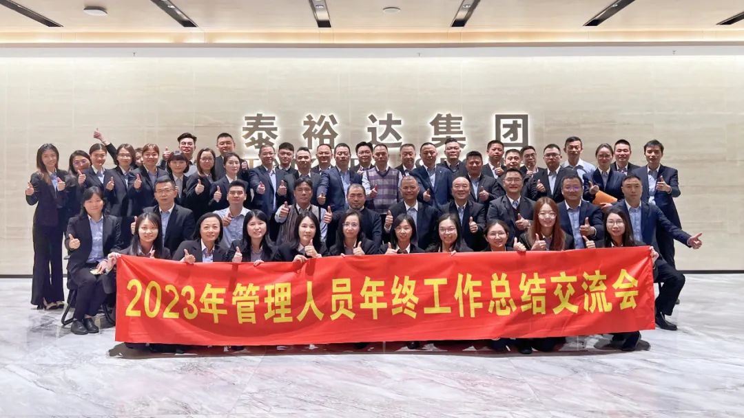 2023泰裕達年終總結(jié)會圓滿召開！凝心聚力，再出發(fā)！